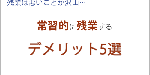 常習的に残業するデメリット5選