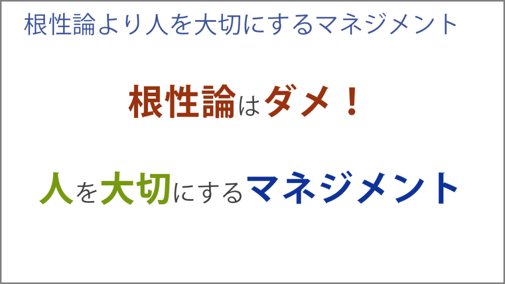 根性論より人を大切にするマネジメント