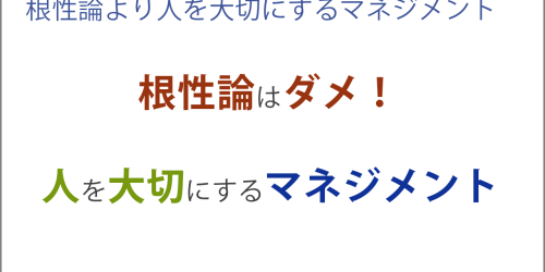 根性論より人を大切にするマネジメント