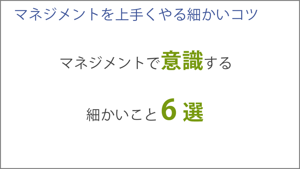 マネジメントで意識する細かいこと6選