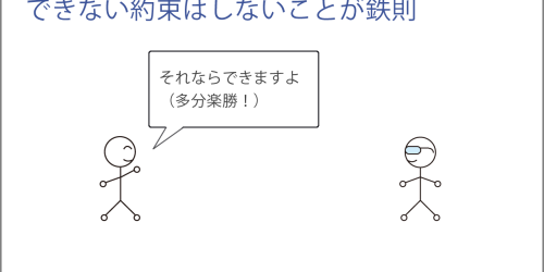 できない約束はしないことがマネジメントの鉄則