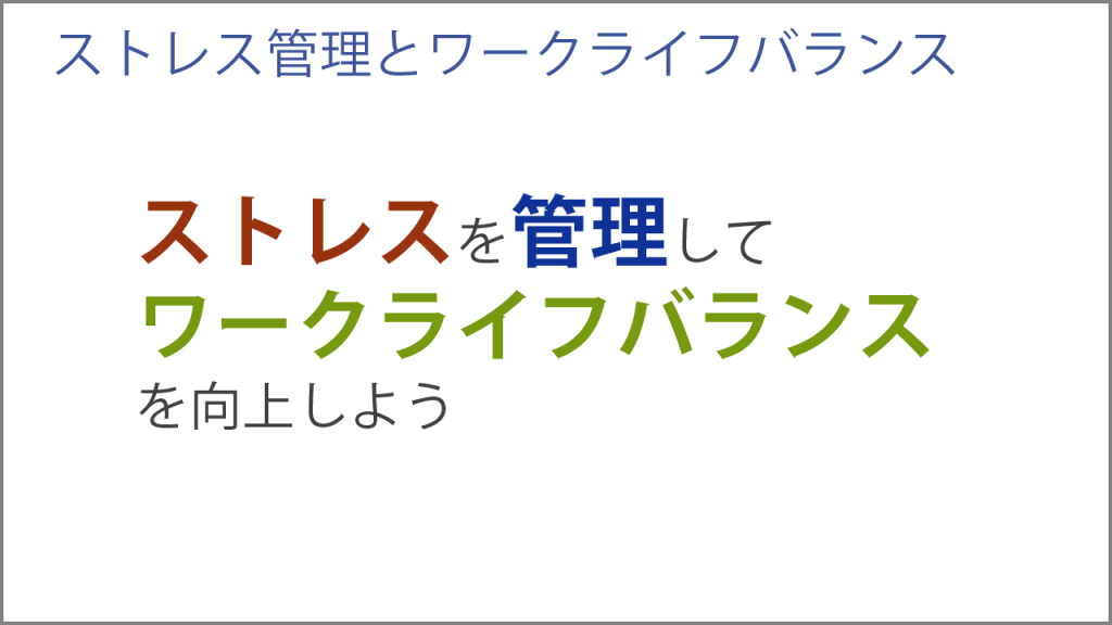 ストレス管理とワークライフバランス