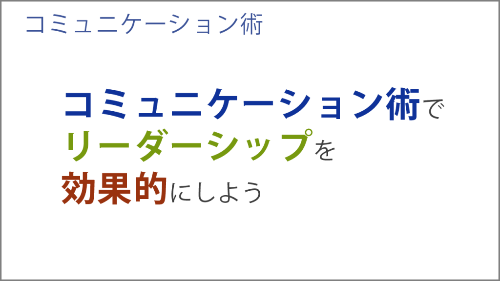 効果的なリーダーシップのためのコミュニケーション