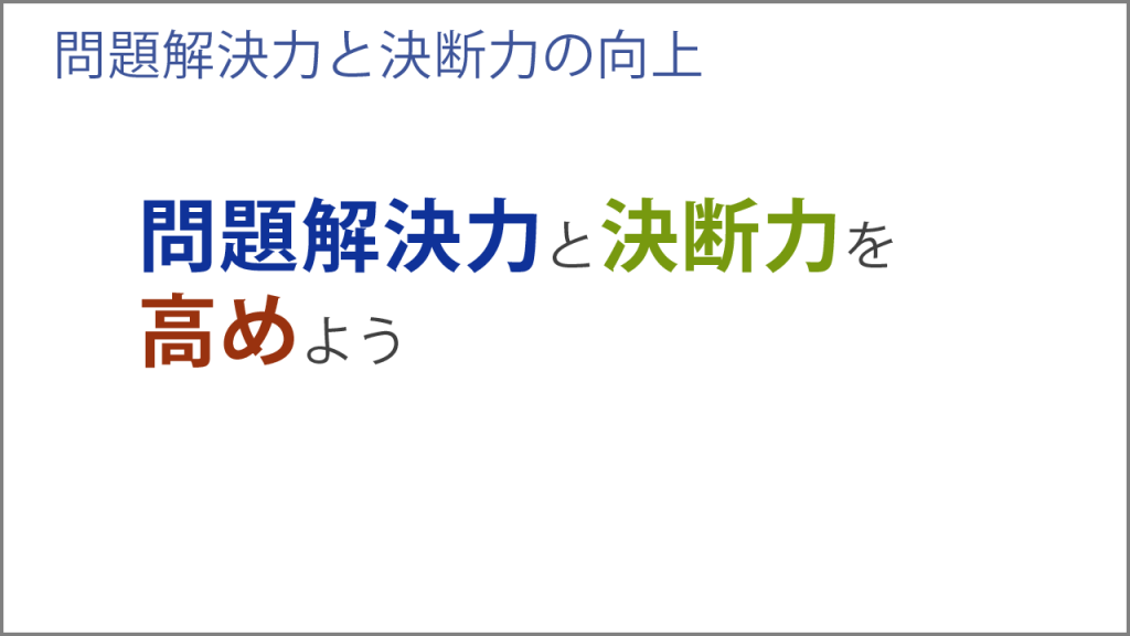 問題解決力と決断力を高めよう