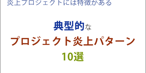 典型的なプロジェクト炎上パターン