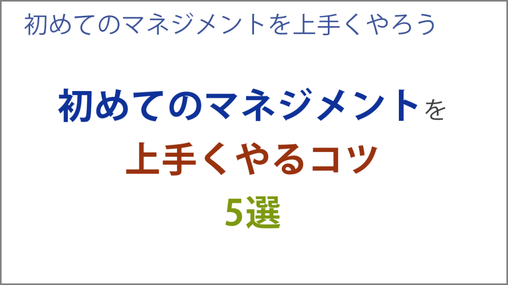 初めてのマネジメントを上手くやるコツ