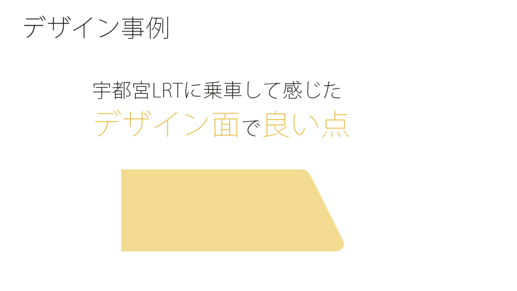 宇都宮LRTに乗車して感じたデザイン面の良い点