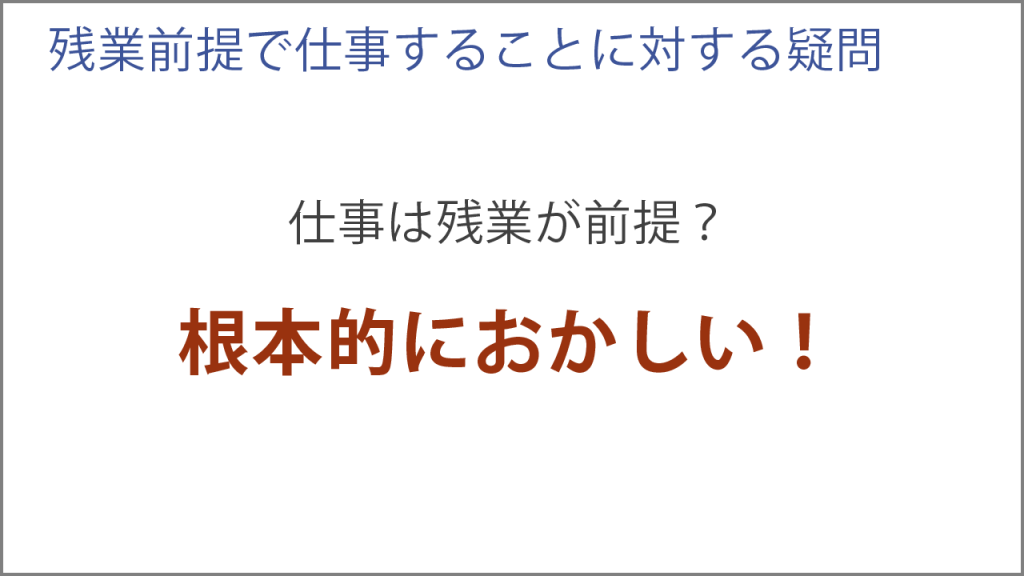 残業前提で仕事することは根本的におかしいです