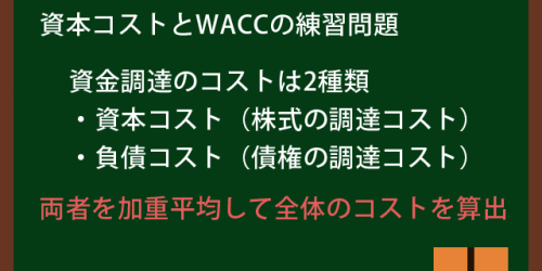 資本コストとWACCの計算方法と練習問題