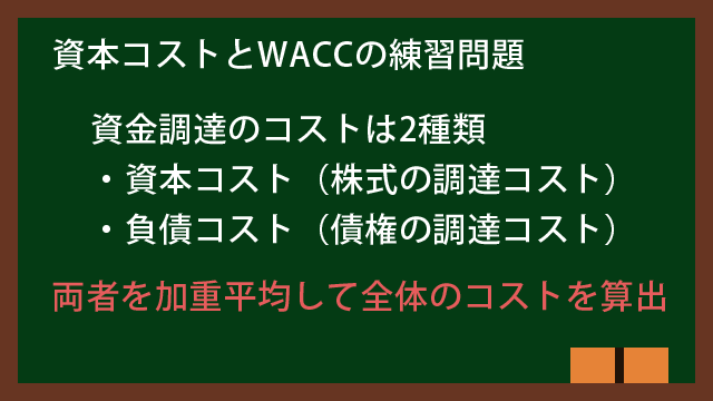 資本コストとWACCの計算方法と練習問題