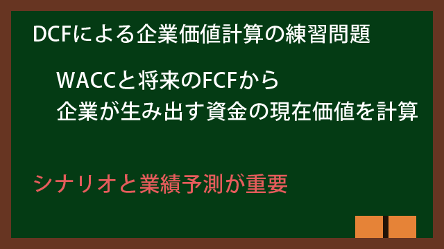 DCF法による企業価値の計算方法と練習問題