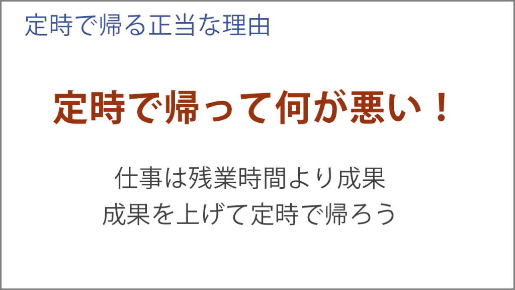 定時で帰って何が悪い