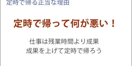 定時で帰って何が悪い