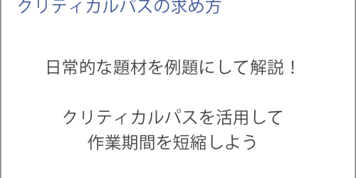 クリティカルパスの求め方