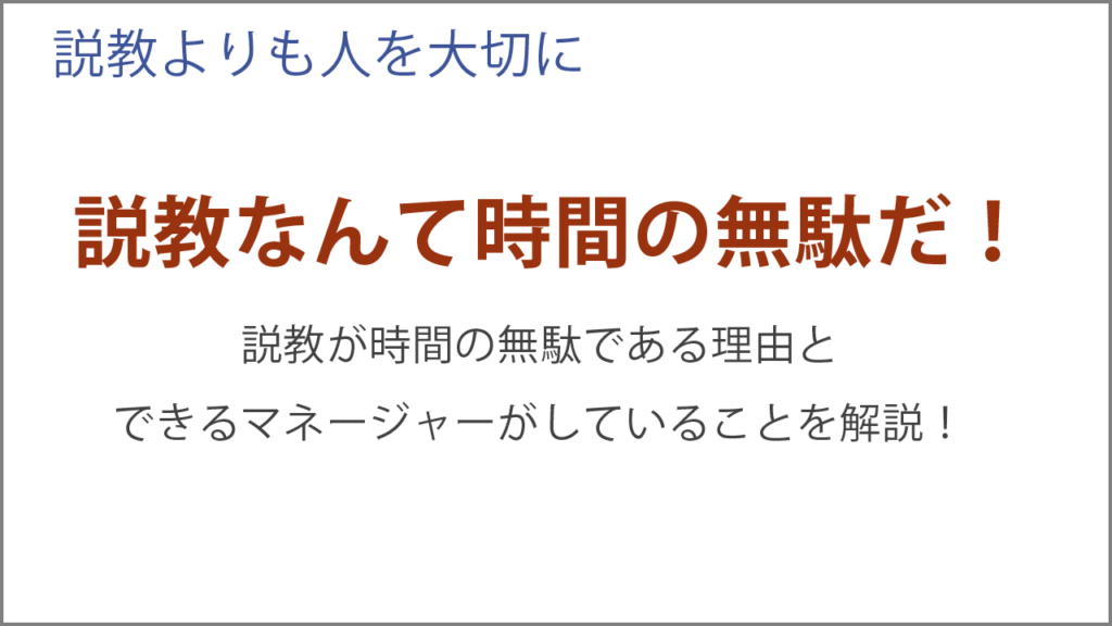 説教なんて時間の無駄だ！その理由を解説