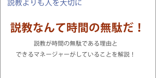 説教なんて時間の無駄だ！その理由を解説