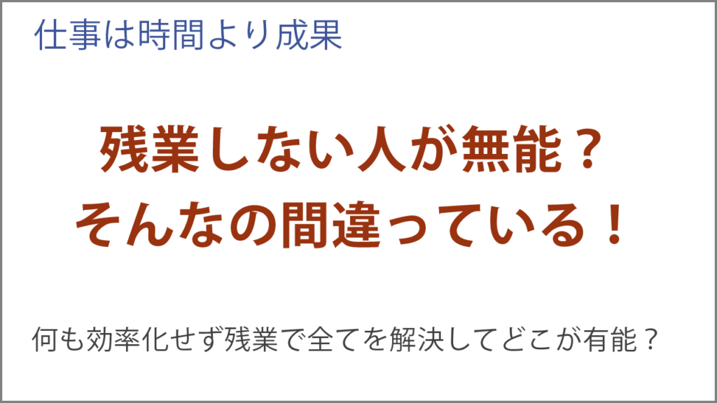 残業しない人が無能と言うのは間違っている