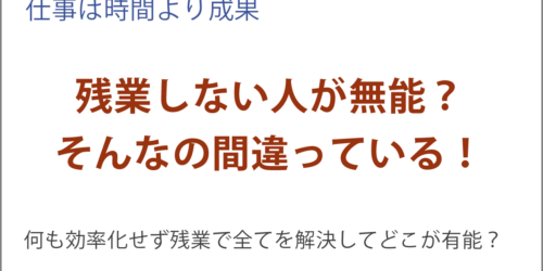 残業しない人が無能と言うのは間違っている