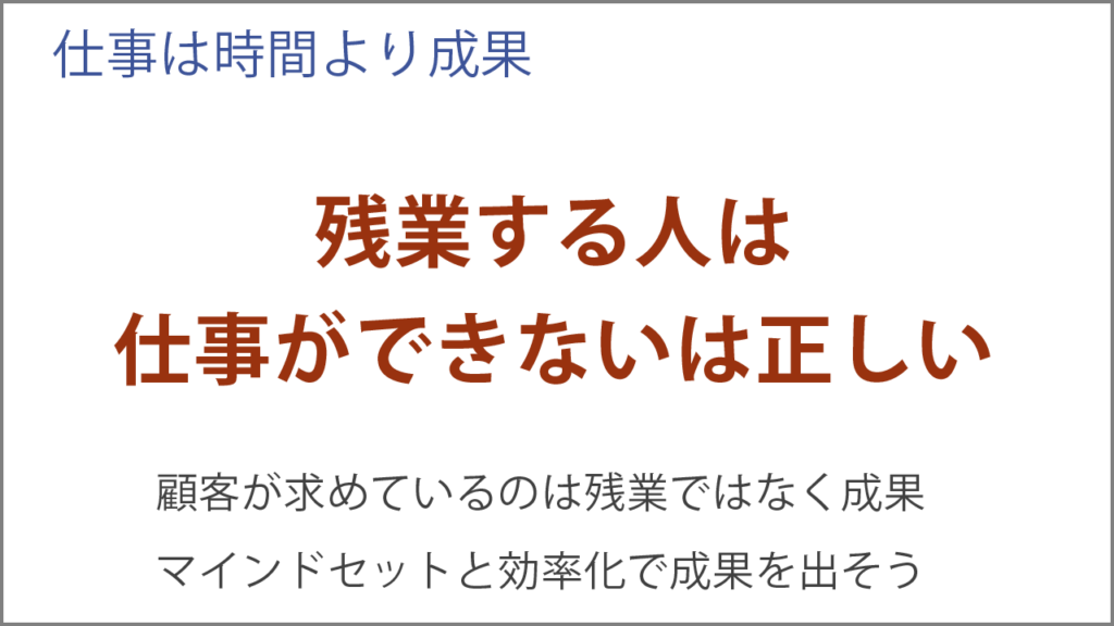 残業する人は仕事ができない