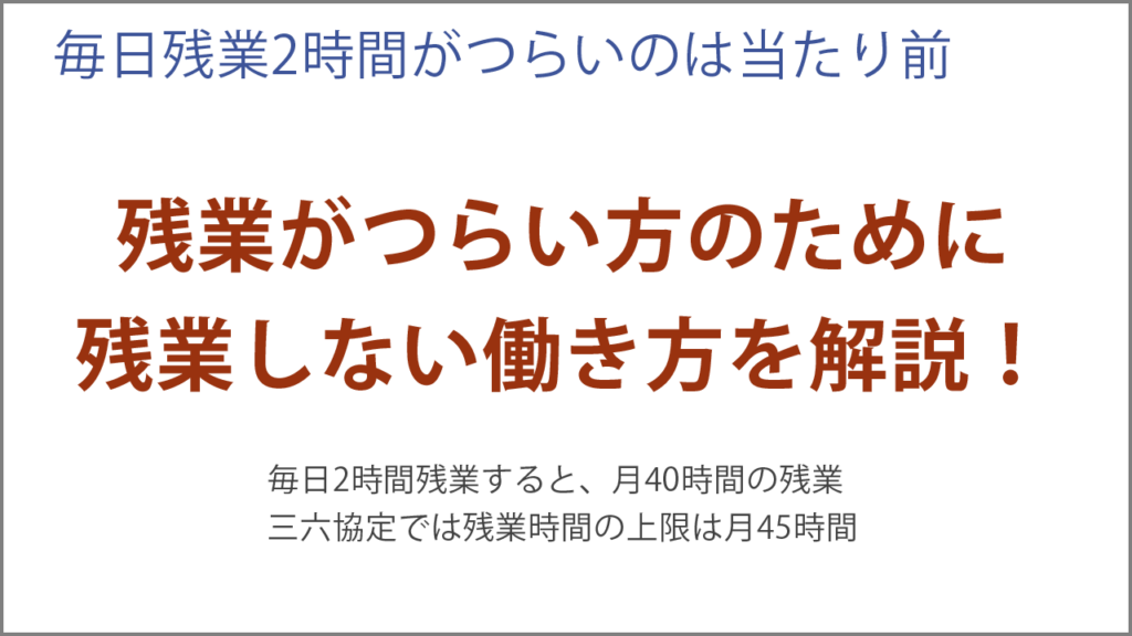 毎日残業2時間がつらいのは当たり前