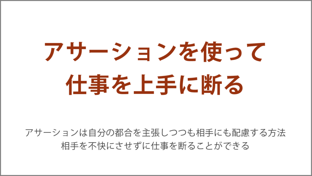 アサーションを使って仕事を上手に断る