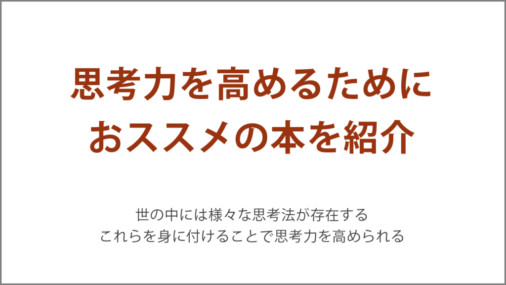 思考力を高めるのにおススメの本