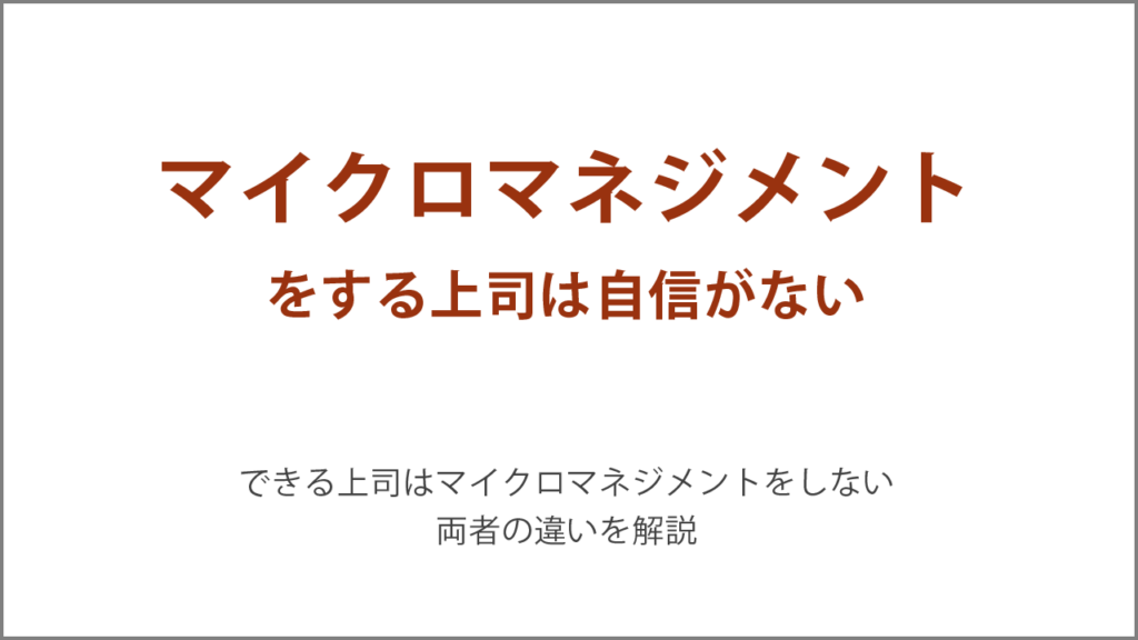 マイクロマネジメントをする上司は自信がない