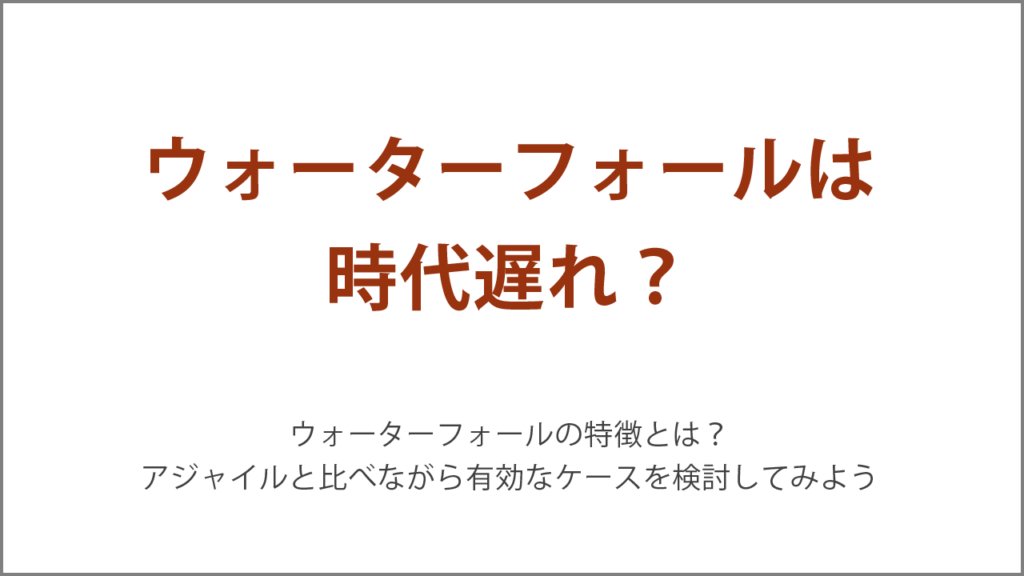 ウォーターフォールは時代遅れ？