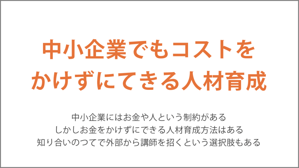 中小企業でもコストを かけずにてきる人材育成