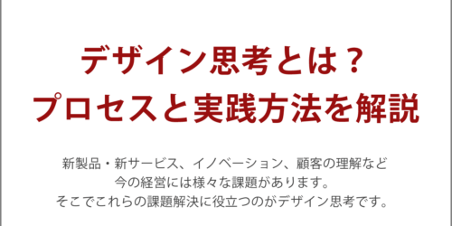 デザイン思考とは？プロセスと実践方法を解説