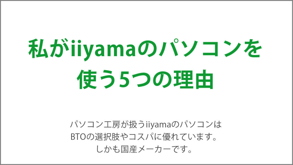 私がiiyamaのパソコンを 使う5つの理由