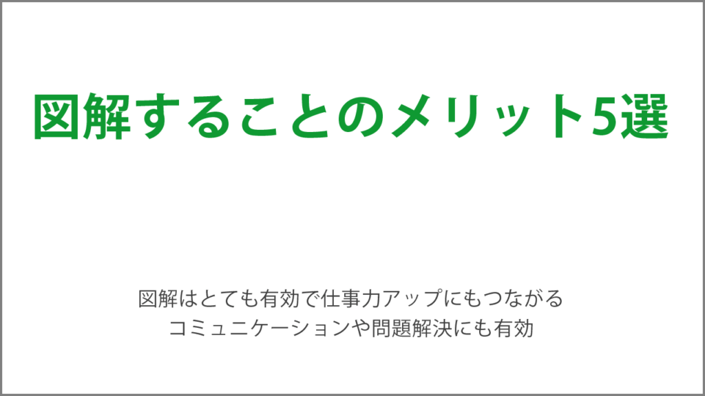 図解することのメリット5選