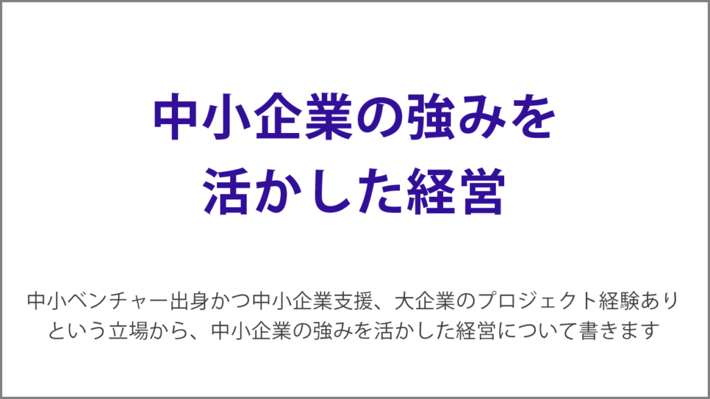 ベンチャー出身者が語る中小企業の強みを活かした経営