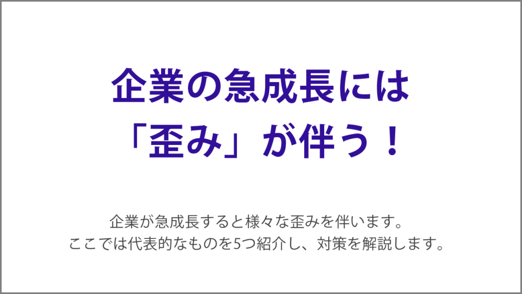 企業の急成長には「歪み」が伴う！