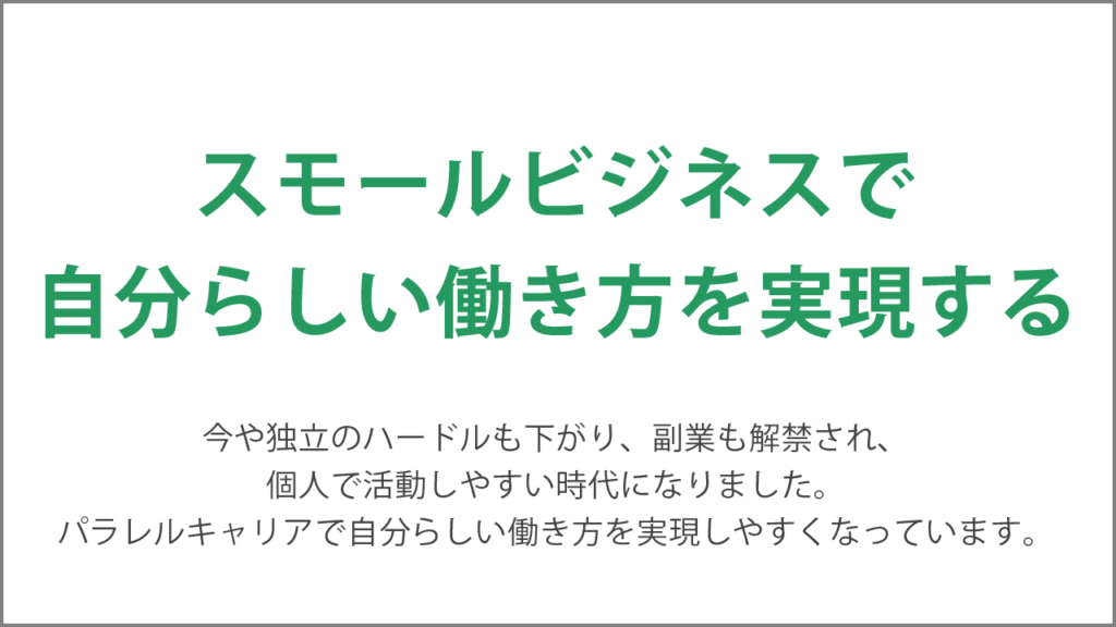 スモールビジネスで 自分らしい働き方を実現する