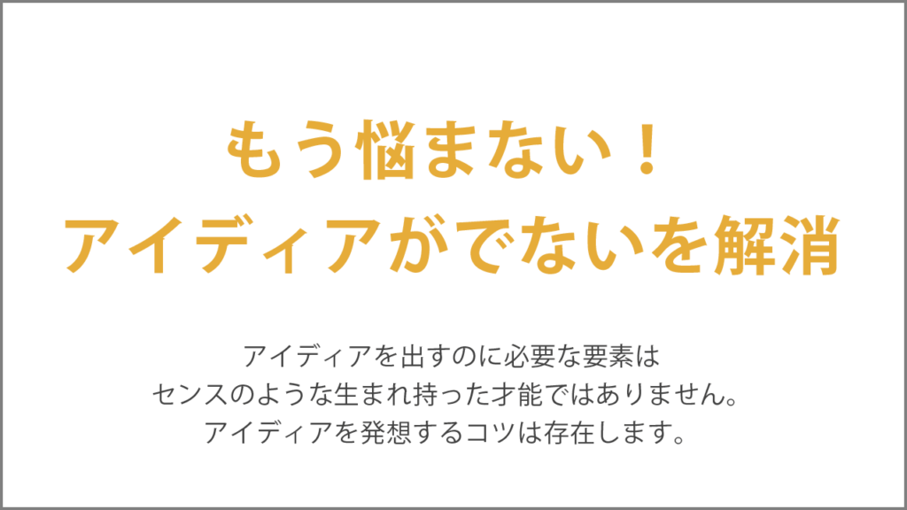 もう悩まない！アイディアがでないを解消