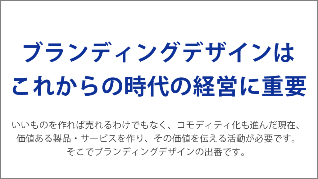 ブランディングデザインはこれからの時代の経営に重要