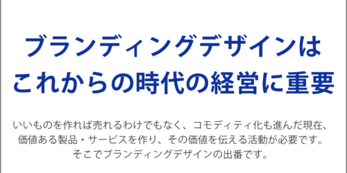 ブランディングデザインはこれからの時代の経営に重要