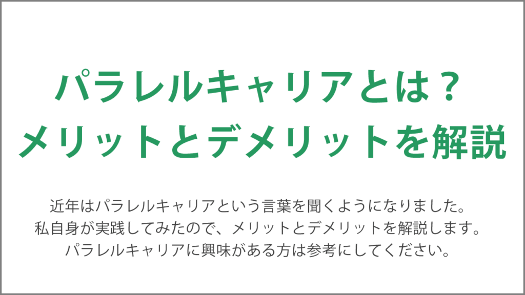 パラレルキャリアとは?メリットとデメリットを解説