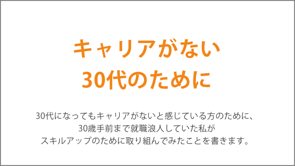 キャリアがない30代のために