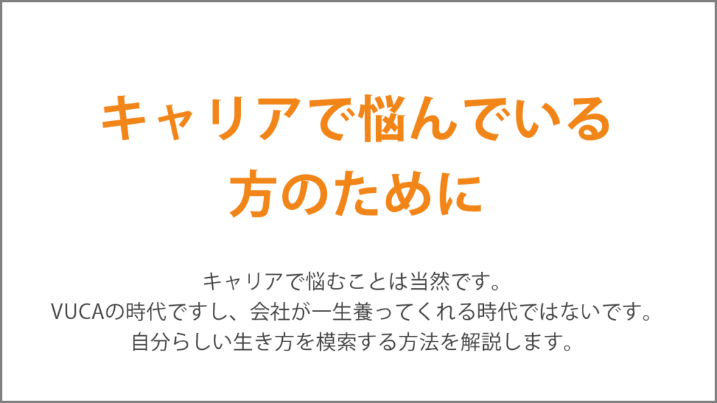 キャリアで悩んでいる方のために