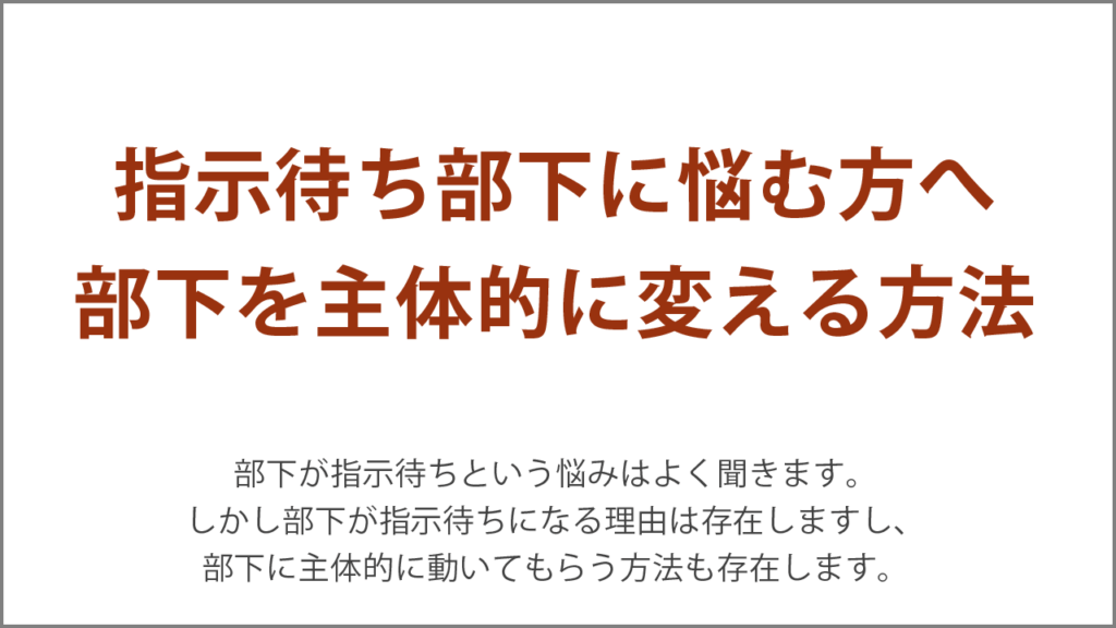 指示待ち部下に悩む方へ部下を主体的に変える方法