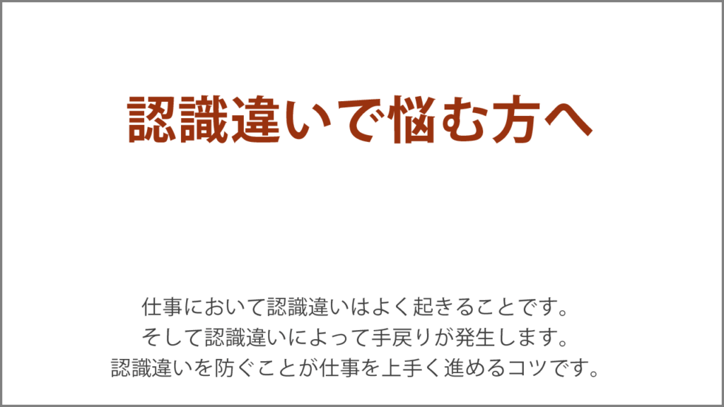 認識違いで悩む方へ