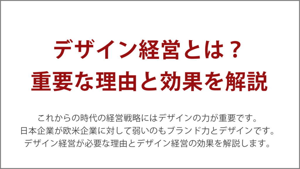 デザイン経営とは?重要な理由と効果を解説