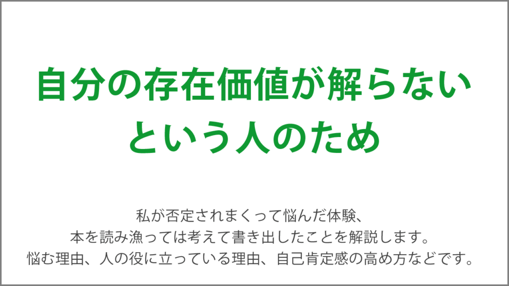 自分の存在価値が解らないという人のため