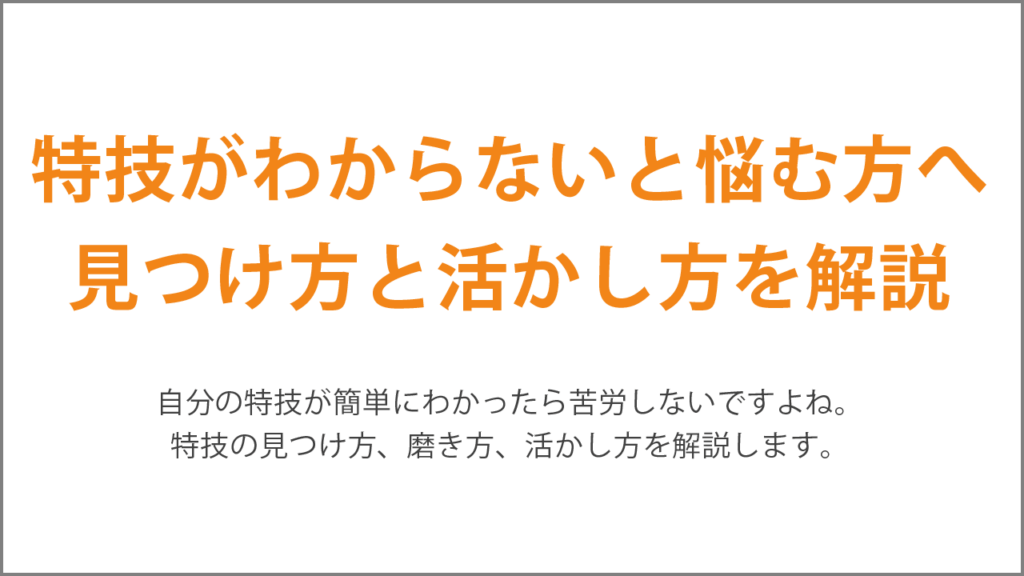 特技がわからないと悩む方へ見つけ方と活かし方を解説