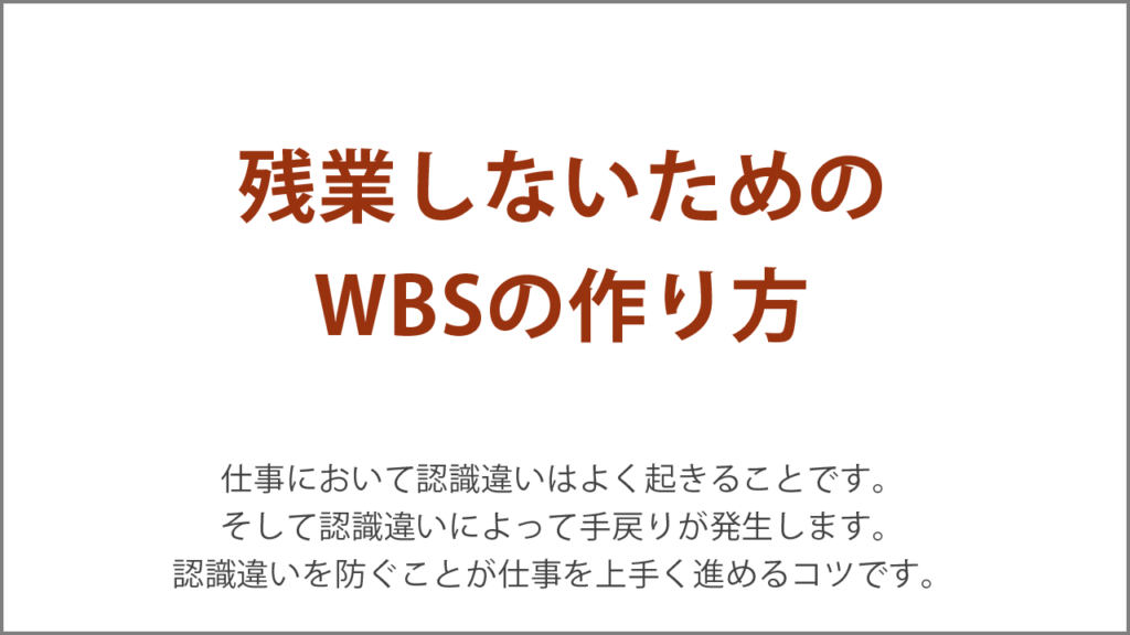 残業しないためのWBSの作り方
