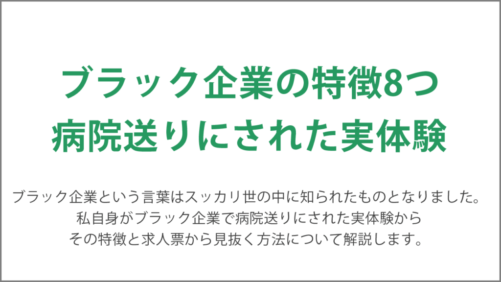 ブラック企業の特徴8つと病院送りにされた実体験
