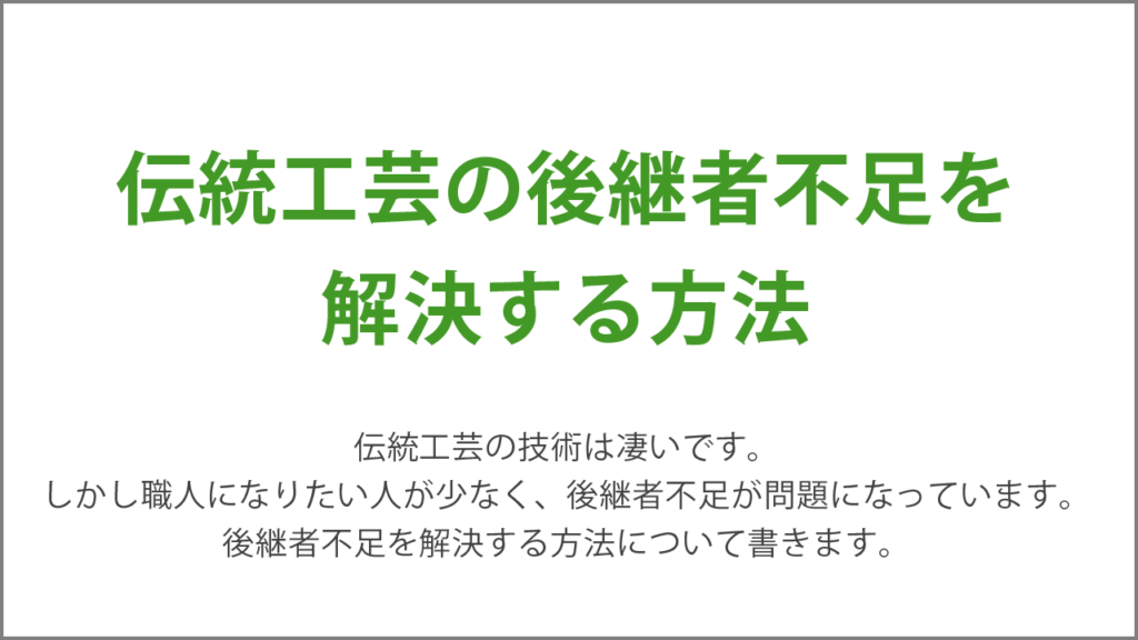伝統工芸の後継者不足を解決する方法